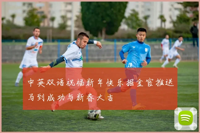 中英双语祝福新年快乐掘金官推送马到成功与新春大吉