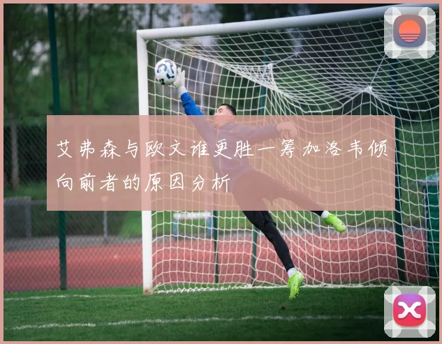 艾弗森与欧文谁更胜一筹加洛韦倾向前者的原因分析
