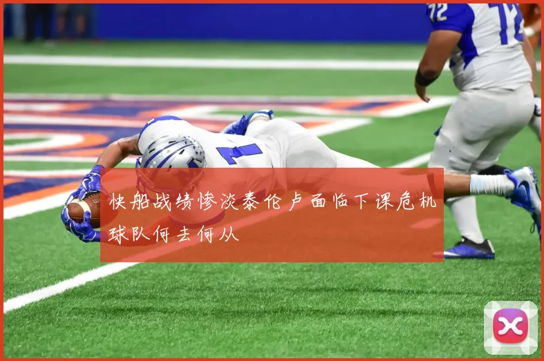 快船战绩惨淡泰伦卢面临下课危机球队何去何从