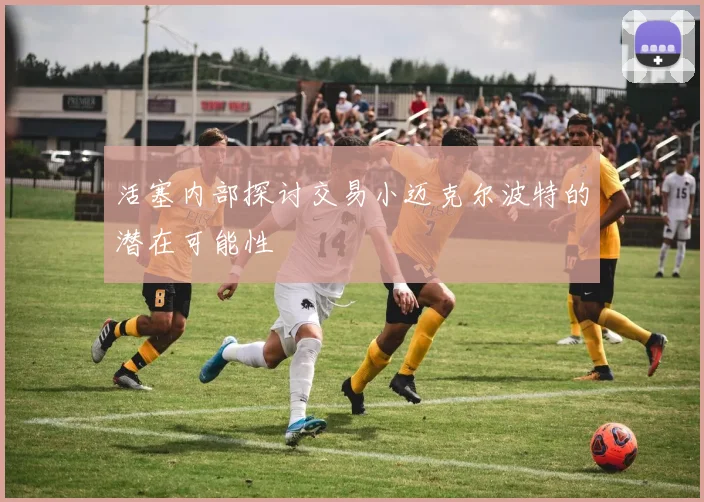 活塞内部探讨交易小迈克尔波特的潜在可能性