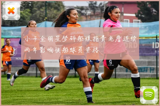 小卡全明星梦碎船媒指责老詹连续两年影响快船球员资格
