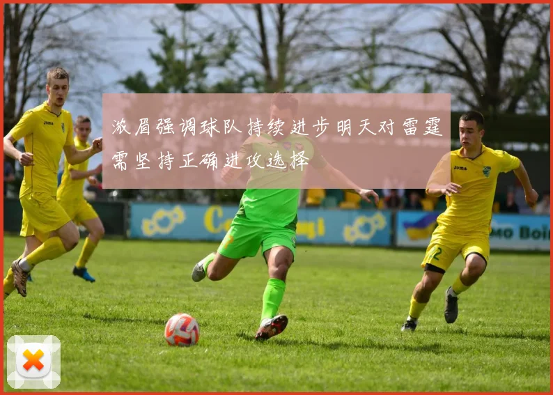 浓眉强调球队持续进步明天对雷霆需坚持正确进攻选择