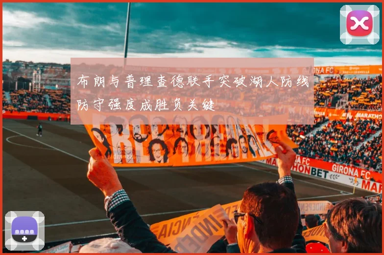 布朗与普理查德联手突破湖人防线防守强度成胜负关键