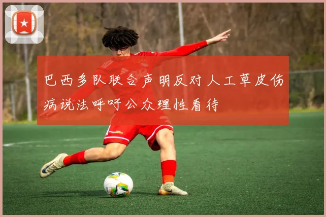 巴西多队联合声明反对人工草皮伤病说法呼吁公众理性看待