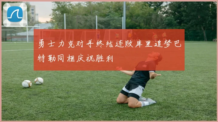 勇士力克对手终结连败库里追梦巴特勒同框庆祝胜利