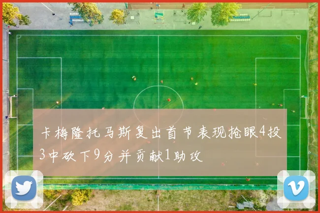 卡梅隆托马斯复出首节表现抢眼4投3中砍下9分并贡献1助攻