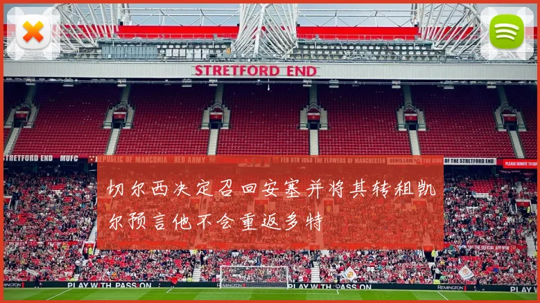 切尔西决定召回安塞并将其转租凯尔预言他不会重返多特