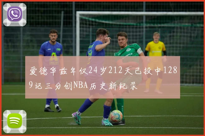 爱德华兹年仅24岁212天已投中1289记三分创NBA历史新纪录