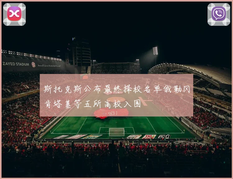 斯托克斯公布最终择校名单俄勒冈肯塔基等五所高校入围