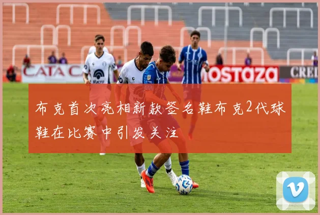 布克首次亮相新款签名鞋布克2代球鞋在比赛中引发关注