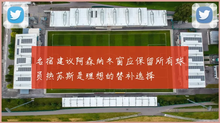 名宿建议阿森纳冬窗应保留所有球员热苏斯是理想的替补选择