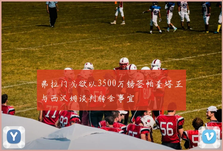 弗拉门戈欲以3500万镑签帕奎塔正与西汉姆谈判转会事宜